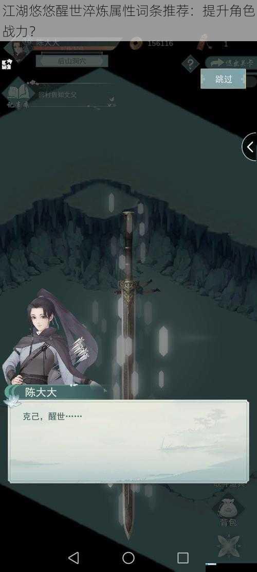 江湖悠悠醒世淬炼属性词条推荐:提升角色战力?