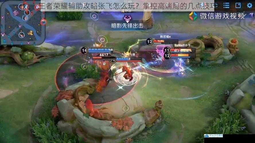 王者荣耀辅助攻略张飞怎么玩?掌控高端局的几点技巧