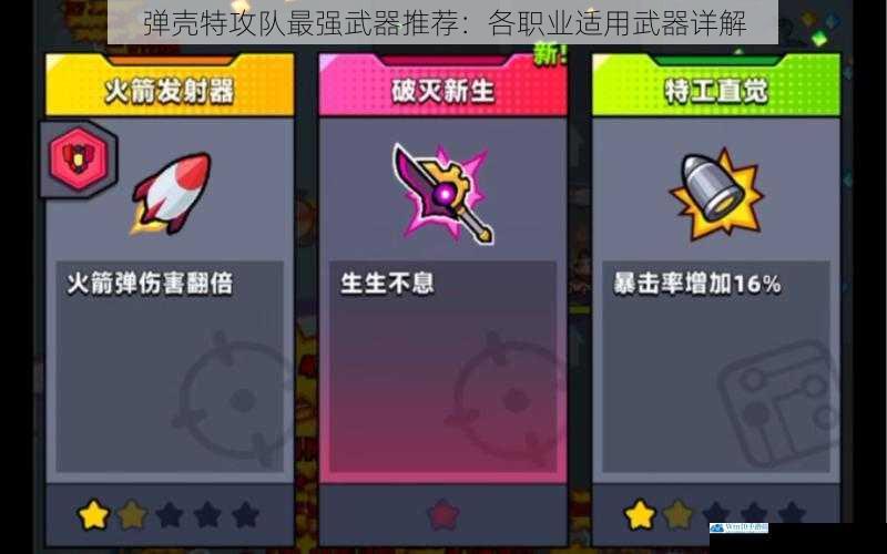 弹壳特攻队最强武器推荐:各职业适用武器详解