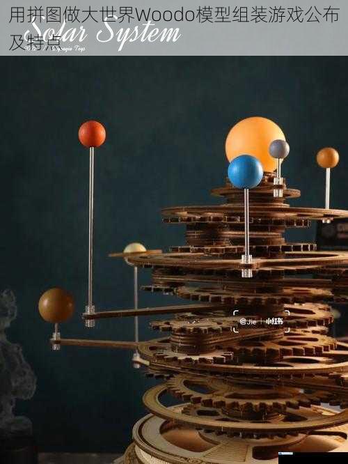 用拼图做大世界Woodo模型组装游戏公布及特点