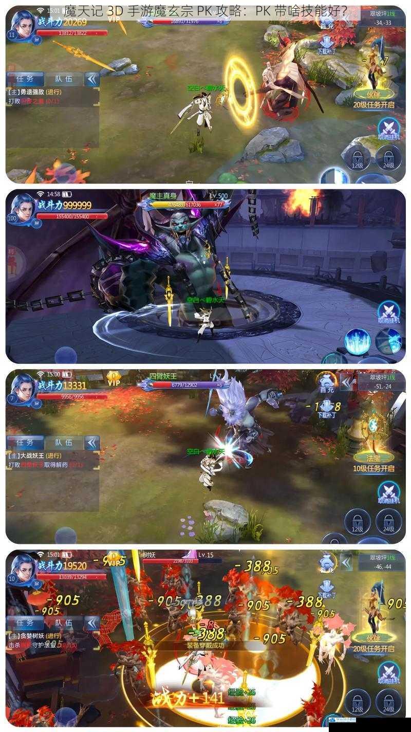 魔天记 3D 手游魔玄宗 PK 攻略:PK 带啥技能好?