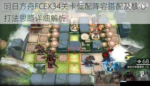 明日方舟FCEX34关卡低配阵容搭配及核心打法思路详细解析