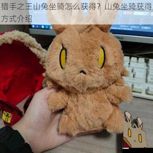 猎手之王山兔坐骑怎么获得?山兔坐骑获得方式介绍
