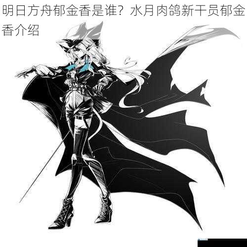 明日方舟郁金香是谁?水月肉鸽新干员郁金香介绍