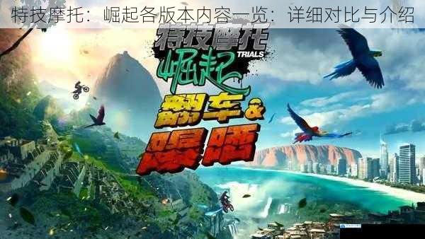 特技摩托:崛起各版本内容一览:详细对比与介绍