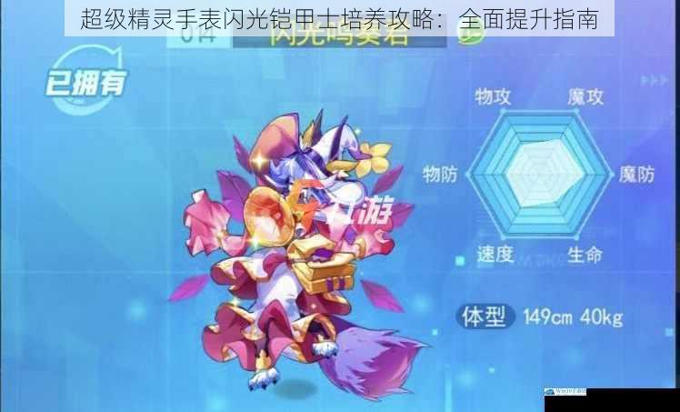 超级精灵手表闪光铠甲士培养攻略:全面提升指南