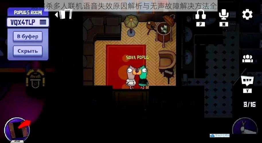 鹅鸭杀多人联机语音失效原因解析与无声故障解决方法全攻略