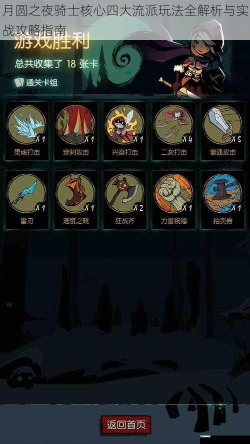 月圆之夜骑士核心四大流派玩法全解析与实战攻略指南