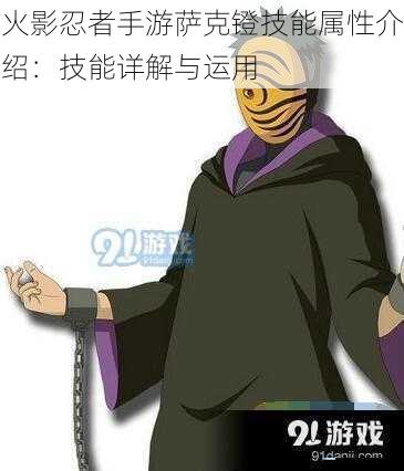 火影忍者手游萨克镫技能属性介绍:技能详解与运用