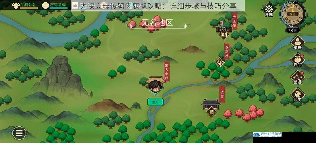 大侠立志传狗肉获取攻略:详细步骤与技巧分享