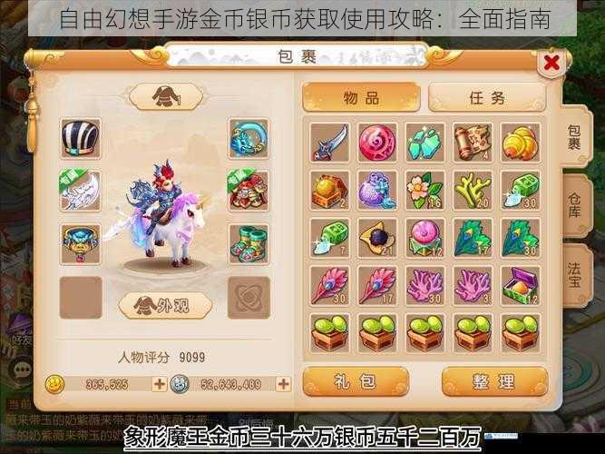 自由幻想手游金币银币获取使用攻略:全面指南