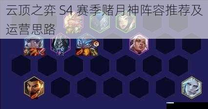云顶之弈 S4 赛季赌月神阵容推荐及运营思路