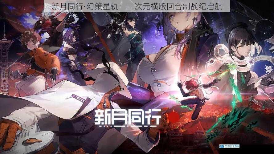 新月同行·幻策星轨:二次元横版回合制战纪启航