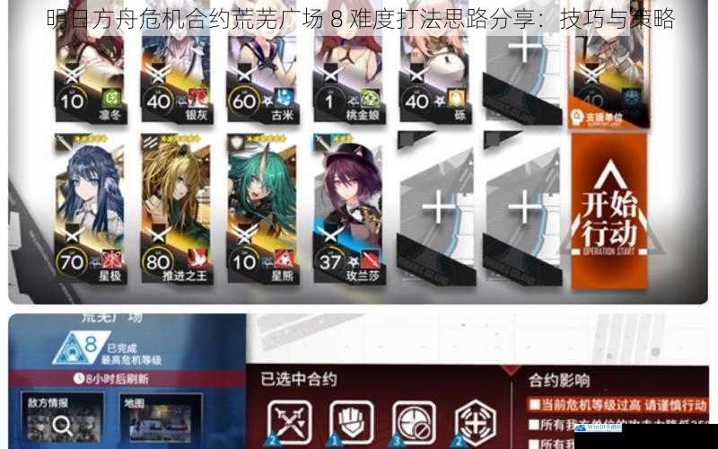 明日方舟危机合约荒芜广场 8 难度打法思路分享:技巧与策略