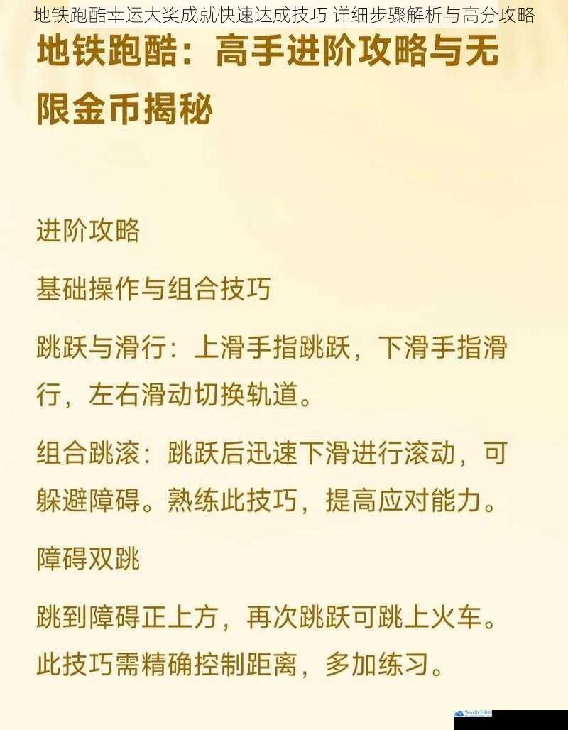 地铁跑酷幸运大奖成就快速达成技巧 详细步骤解析与高分攻略