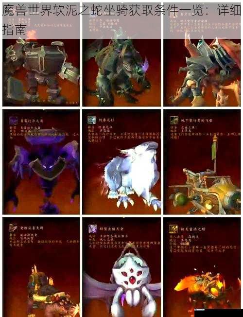 魔兽世界软泥之蛇坐骑获取条件一览:详细指南