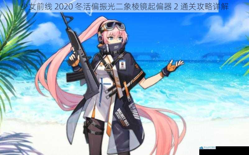 少女前线 2020 冬活偏振光二象棱镜起偏器 2 通关攻略详解