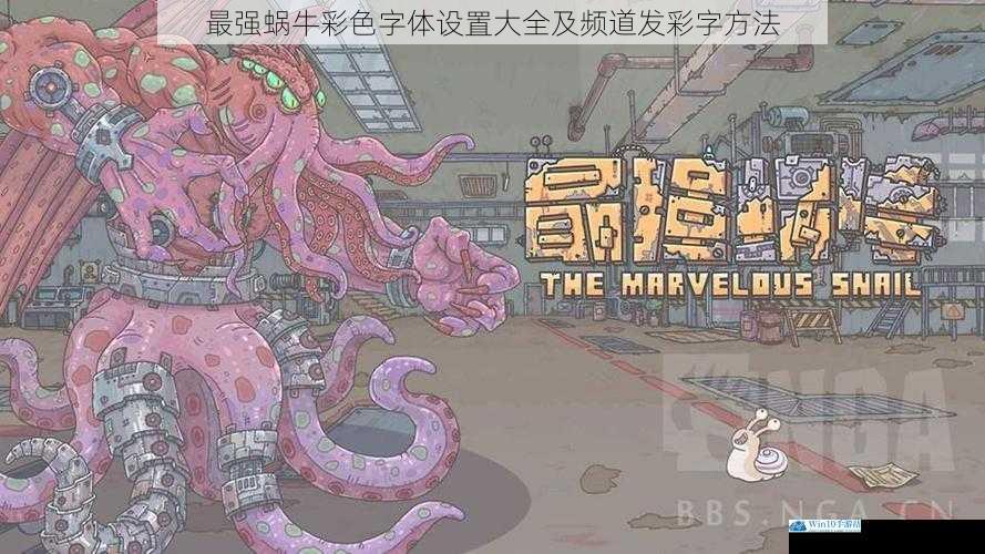 最强蜗牛彩色字体设置大全及频道发彩字方法