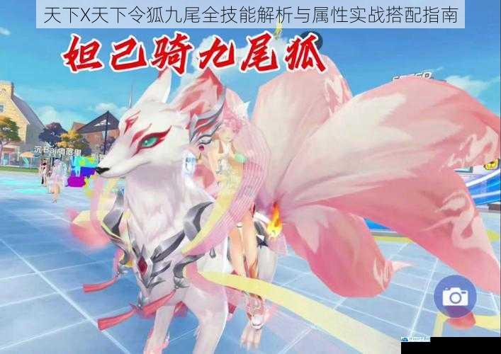天下X天下令狐九尾全技能解析与属性实战搭配指南