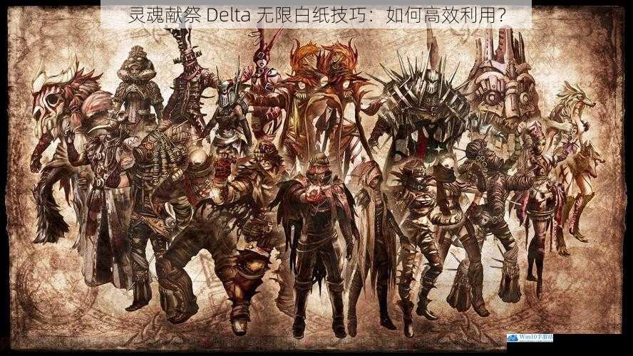 灵魂献祭 Delta 无限白纸技巧:如何高效利用?