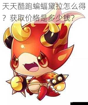 天天酷跑蝙蝠黛拉怎么得?获取价格是多少钱?