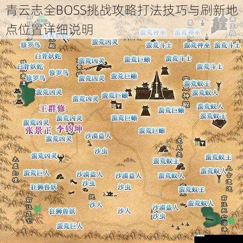 青云志全BOSS挑战攻略打法技巧与刷新地点位置详细说明