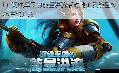 lol 钢铁军团的能量洪流活动地址及能量核心获取方法