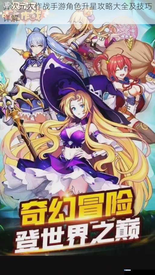 异次元大作战手游角色升星攻略大全及技巧详解