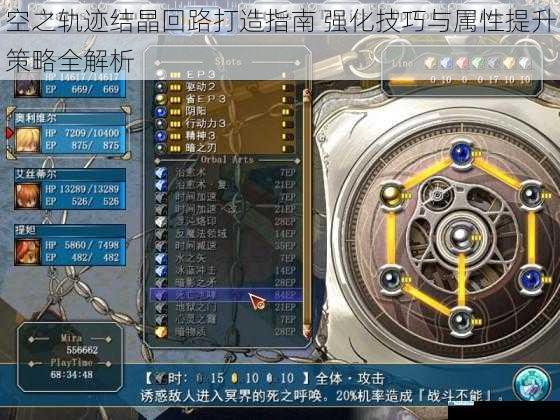 空之轨迹结晶回路打造指南 强化技巧与属性提升策略全解析