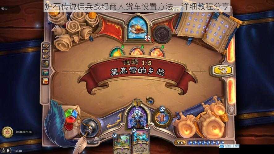 炉石传说佣兵战纪商人货车设置方法:详细教程分享
