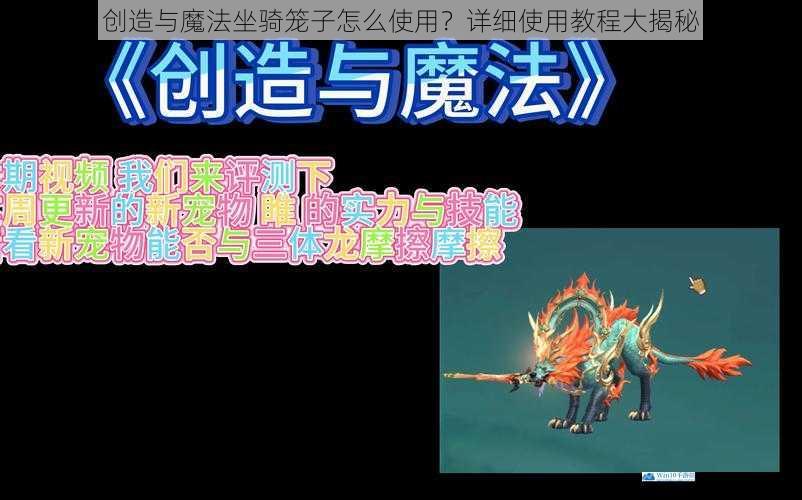 创造与魔法坐骑笼子怎么使用?详细使用教程大揭秘