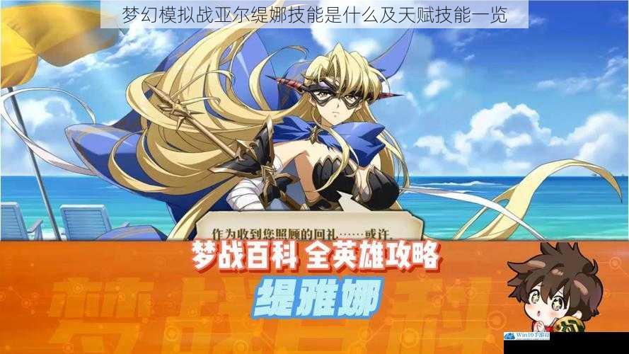 梦幻模拟战亚尔缇娜技能是什么及天赋技能一览