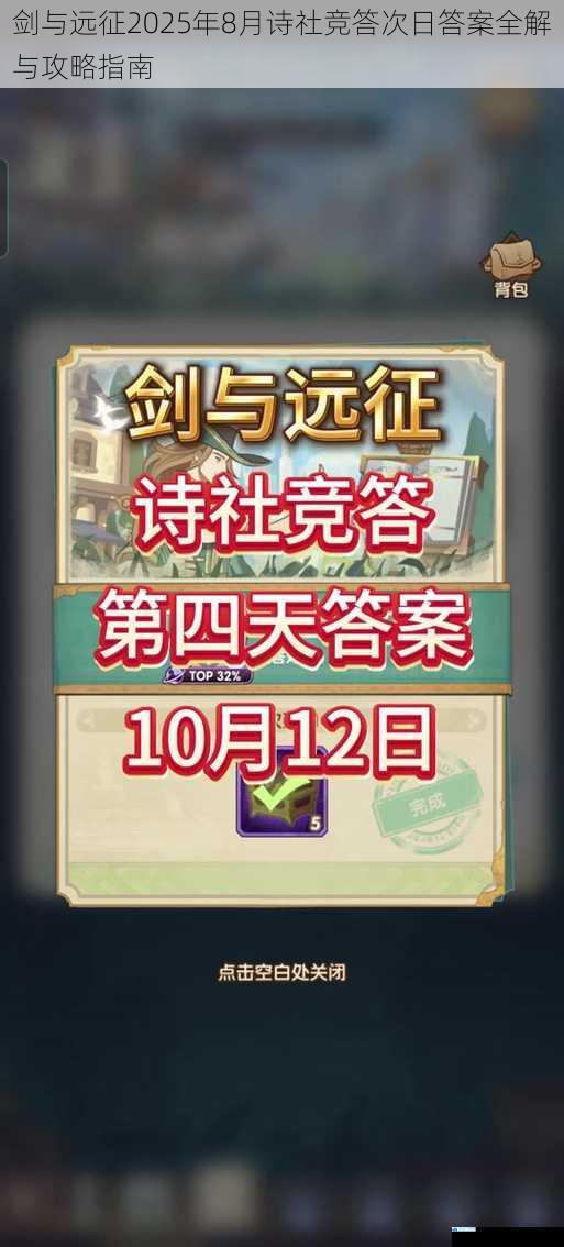 剑与远征2025年8月诗社竞答次日答案全解与攻略指南