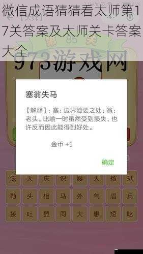 微信成语猜猜看太师第17关答案及太师关卡答案大全