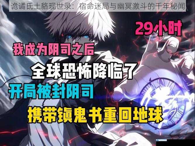 诡谲氐土貉现世录:宿命迷局与幽冥激斗的千年秘闻