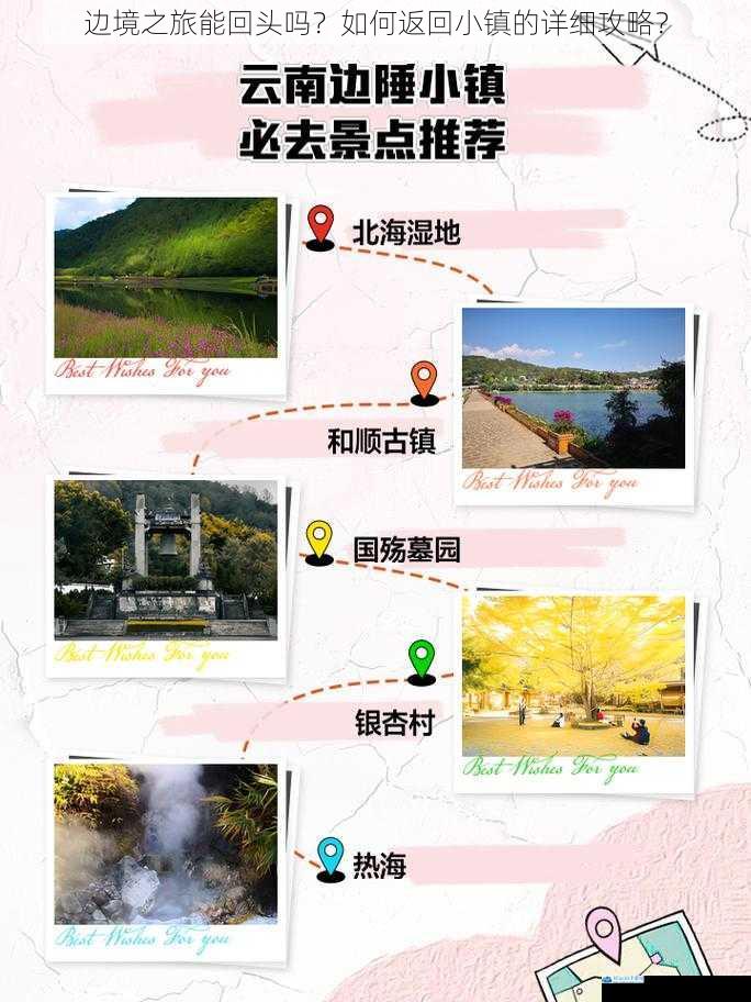 边境之旅能回头吗?如何返回小镇的详细攻略?