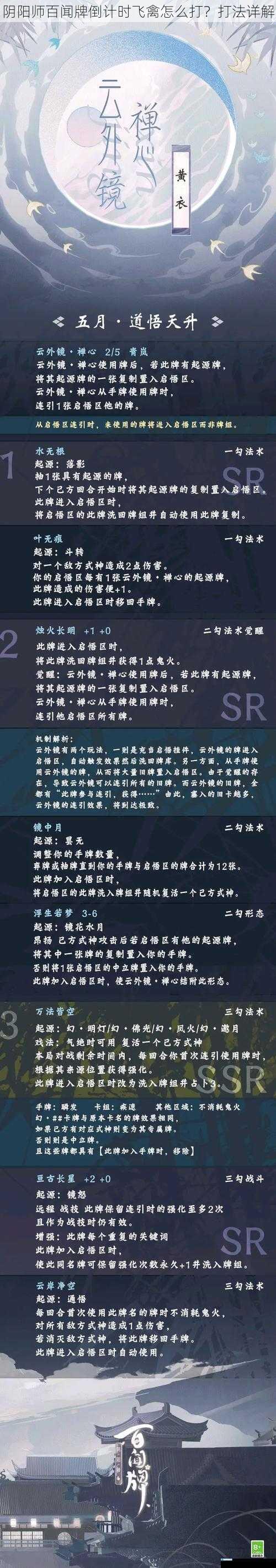 阴阳师百闻牌倒计时飞禽怎么打?打法详解