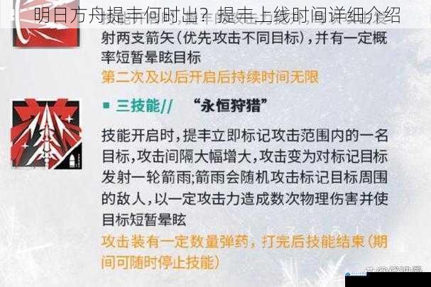 明日方舟提丰何时出?提丰上线时间详细介绍