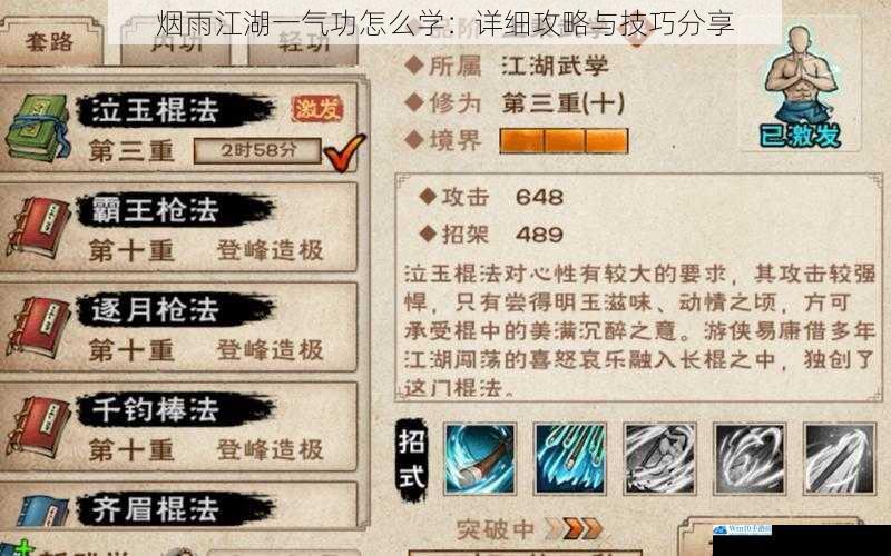 烟雨江湖一气功怎么学:详细攻略与技巧分享