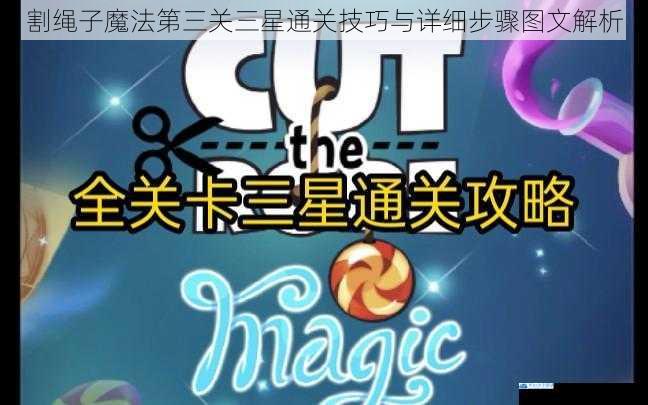 割绳子魔法第三关三星通关技巧与详细步骤图文解析