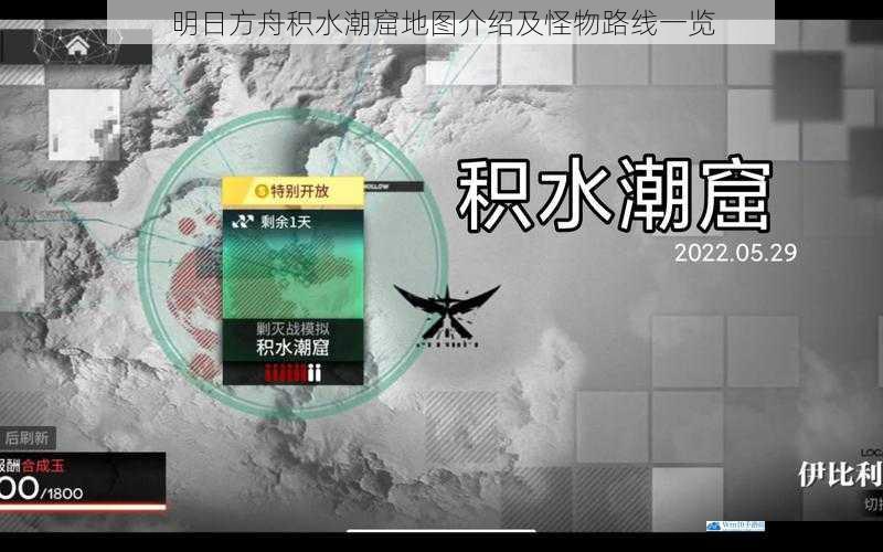 明日方舟积水潮窟地图介绍及怪物路线一览