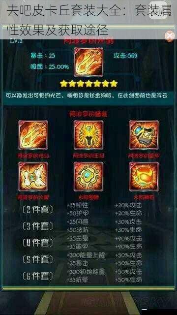 去吧皮卡丘套装大全:套装属性效果及获取途径