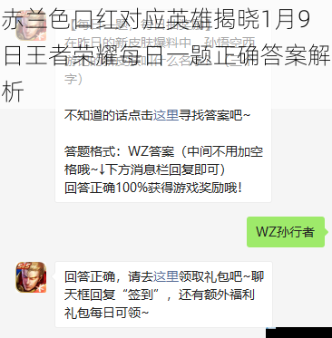 赤兰色口红对应英雄揭晓1月9日王者荣耀每日一题正确答案解析