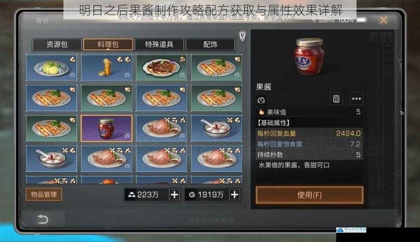 明日之后果酱制作攻略配方获取与属性效果详解