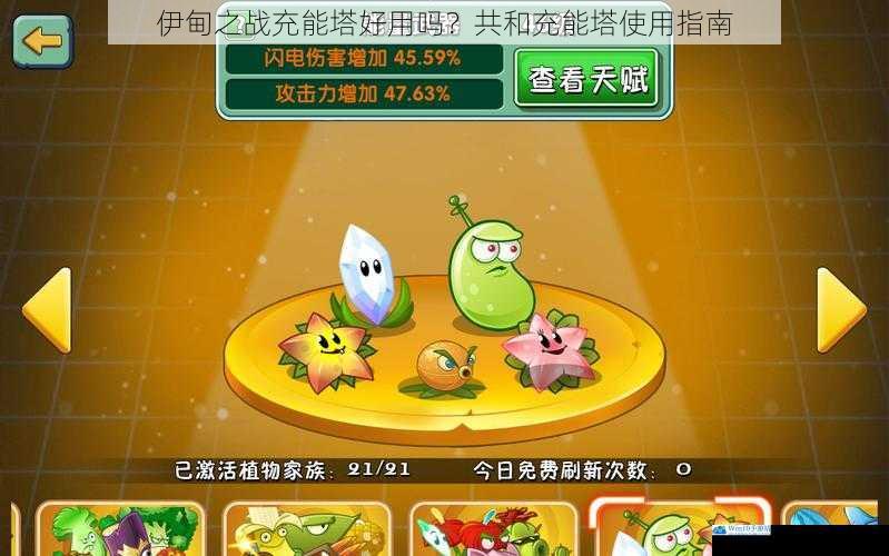 伊甸之战充能塔好用吗?共和充能塔使用指南