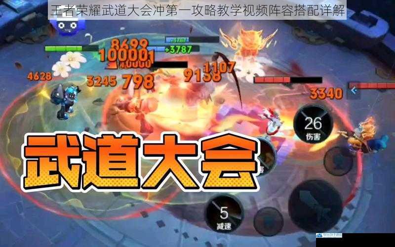 王者荣耀武道大会冲第一攻略教学视频阵容搭配详解