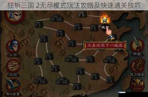 狂斩三国 2无尽模式玩法攻略及快速通关技巧