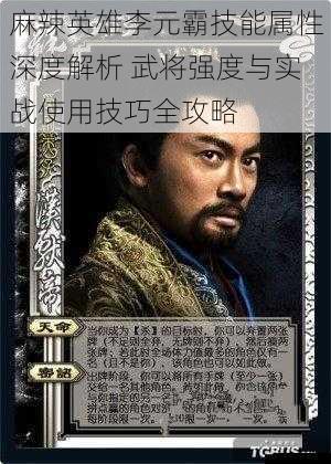 麻辣英雄李元霸技能属性深度解析 武将强度与实战使用技巧全攻略
