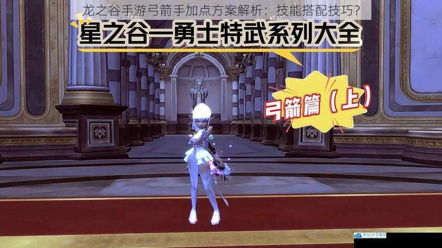 龙之谷手游弓箭手加点方案解析:技能搭配技巧?