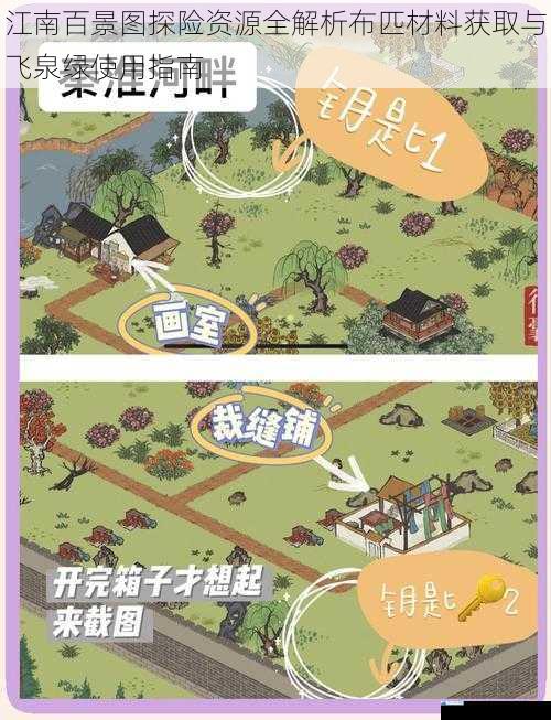 江南百景图探险资源全解析布匹材料获取与飞泉绿使用指南